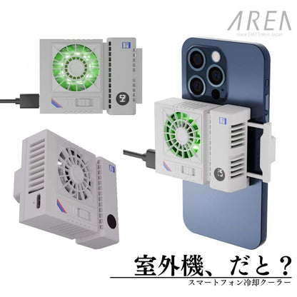 エアリア 室外機 スマホ冷却 ペルチェ素子 広範囲でスマホを冷却 スマホ冷却 スマホクーラー ホールド式 LED表示で冷却を実感 温度表示 半導体冷却 熱落ち ラグ防止 簡単取付 ユニーク 面白ガジェ 変わり種 白物家電 遊び心 MS-COOLG5