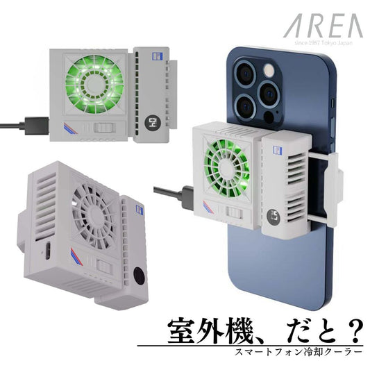 エアリア 室外機 スマホ冷却 ペルチェ素子 広範囲でスマホを冷却 スマホ冷却 スマホクーラー ホールド式 LED表示で冷却を実感 温度表示 半導体冷却 熱落ち ラグ防止 簡単取付 ユニーク 面白ガジェ 変わり種 白物家電 遊び心 MS-COOLG5
