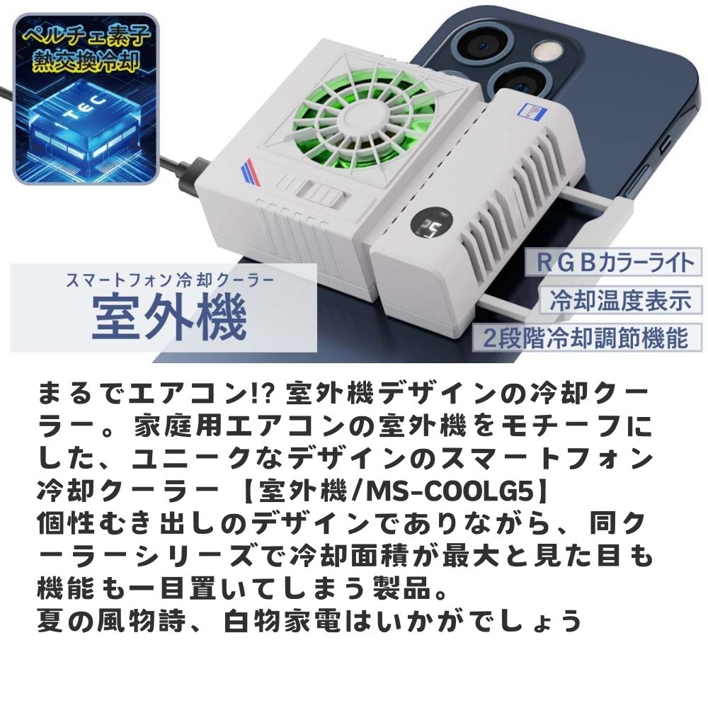 エアリア 室外機 スマホ冷却 ペルチェ素子 広範囲でスマホを冷却 スマホ冷却 スマホクーラー ホールド式 LED表示で冷却を実感 温度表示 半導体冷却 熱落ち ラグ防止 簡単取付 ユニーク 面白ガジェ 変わり種 白物家電 遊び心 MS-COOLG5