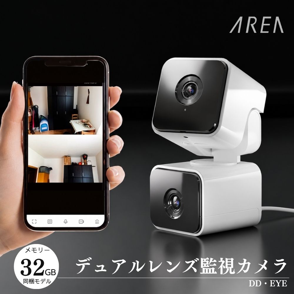 【訳あり/アウトレット】エアリア DD-EYE 防犯カメラ デュアルレンズセキュリティーカメラ 防犯対策 広範囲撮影 移動検知 移動追跡 200万画素 フルHD スマホ連携 リアルタイム 録画 防犯 ペットカメラ 監視カメラ 見守り 留守番 介護 遠隔操作 MS-S2DCAM