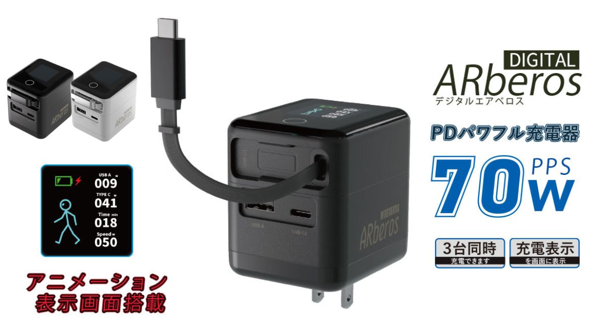 （2月25日発売）デジタルエアベロス Digital ARberos PD70W対応 ３台同時充電対応 PD PPS対応 3台同時充電 巻き取り式 Type-Cケーブル 液晶ディスプレイ アニメーション 急速充電 iPhone 新生活 アイパッド パワフル 旅行 ノートパソコン AC70CCA エアリア
