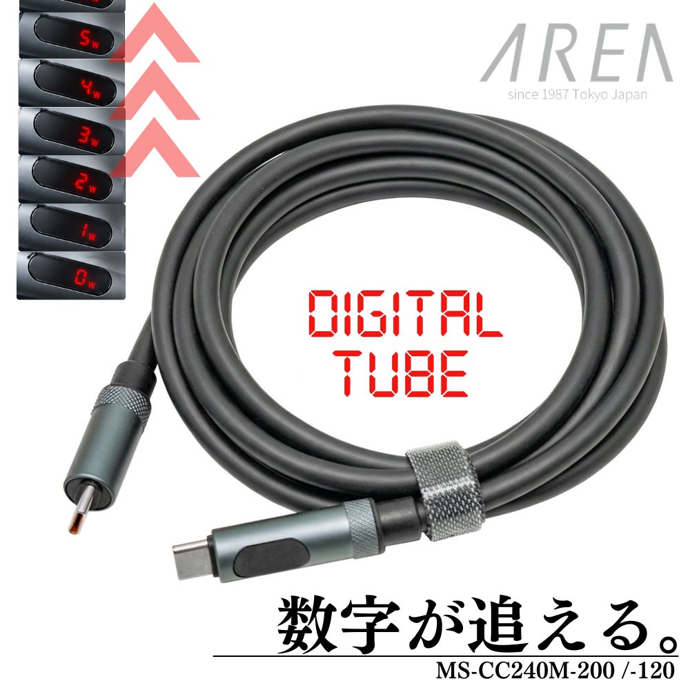 （予約9/30発売予定）エアリア DIGITAL TUBE USB Type-C ケーブル 最大240W PD3.1対応 タフ 高耐久 太め 柔らかい 充電出力デジタル表示 Type-C to Type-C E-Marker リキッドシリコン 高耐久 120cm 200cm 急速充電 iPhone18pro ノートPC スマホ タブレット対応 MS-CC240M