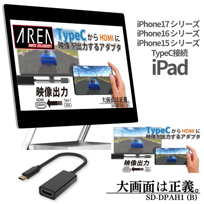 エアリア TypeC - HDMI 映像出力アダプター iPhone17 16 15シリーズ対応 スマホ ノートパソコン フルHD Displayport Altnate Mode（オルタネートモード） SD-DPAH1(B)