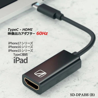 エアリア TypeC - HDMI 映像出力アダプター 60Hz対応モデル iPhone17 対応 16 15スマホ PC Mac ノートパソコン 4K フルHD テレワーク ゲーム 会議 Displayport Altnate Mode（オルタネートモード） SD-DPAH6(B)