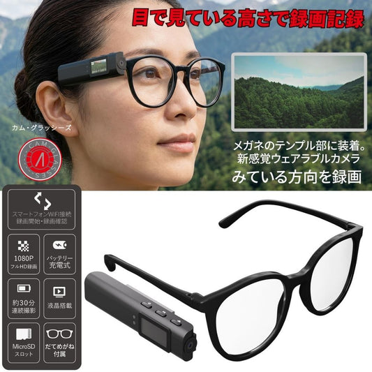 予約(4月中旬発売) エアリア  カムグラーッシーズ ウェアラブルカメラ メガネ装着 目線録画 フルHD 1080P 液晶搭載 WiFi対応 小型カメラ ハンズフリー撮影 SD-GCAM CAM-GLASSES 作業記録 釣り DIY ドライブ