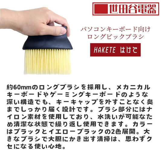 エアリア 世田谷電器 HAKETE（はけて）ロングブラシ清掃ツール AR-HAKE｜キー外し不要 キーボード掃除 PC周辺機器 メカニカル・ゲーミングキーボード対応 水洗い可能 メカニカル対応