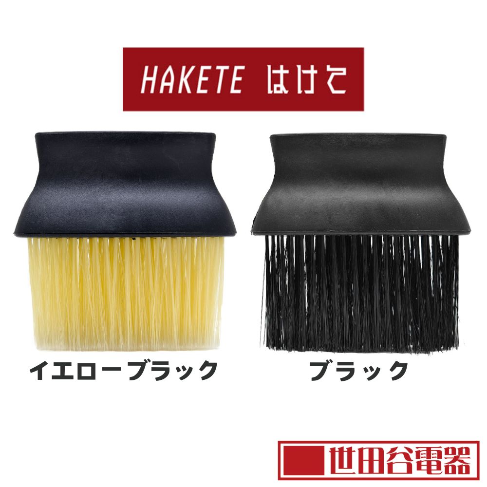 エアリア 世田谷電器 HAKETE（はけて）ロングブラシ清掃ツール AR-HAKE