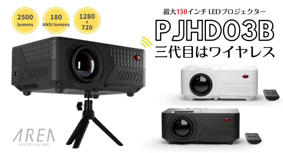エアリア  LEDプロジェクター 第３世代 PJHD03B ワイヤレス接続 LED プロジェクター 三脚付属 小型 最大150インチ相当 大画面 フルHD 内蔵スピーカー 2500ルーメン 明るい スマホ ゲーム機器 パソコン DVDプレーヤー接続可 LED PROJECTOR3