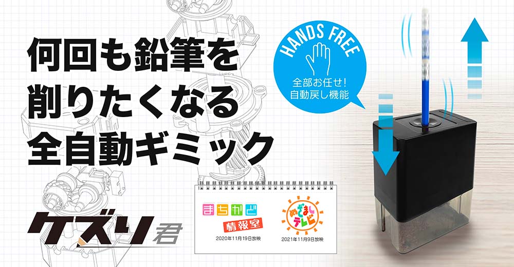 【direct！choice】【家電批評 BEST BUY1位受賞】ユニーク 削ったら自動で戻る 全自動鉛筆削り ケズり君 ハンズフリータイプ えんぴつけずり えんぴつ削り電動 UQ-KEZURI 電動鉛筆削り 縦 電池 コンセント 全自動 新生活 入学 お祝い 子供 かんたん シンプル ミニマル ケズリ君 大人 便利