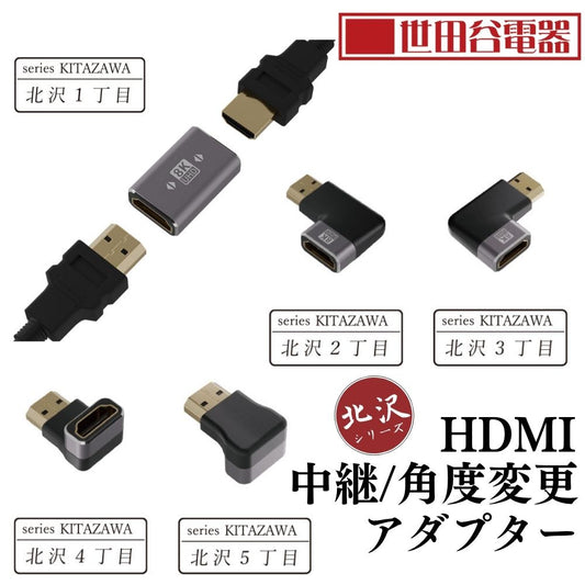エアリア 世田谷電器 HDMI 中継 角度変更 北沢シリーズ ８K60fps 対応 HDMI2.1 金属ボディー HDR eARC 対応 PS5 Switch2 スイッチ2 AR-HJ1 AR-HL2 AR-HL3 AR-HL4 AR-HL5