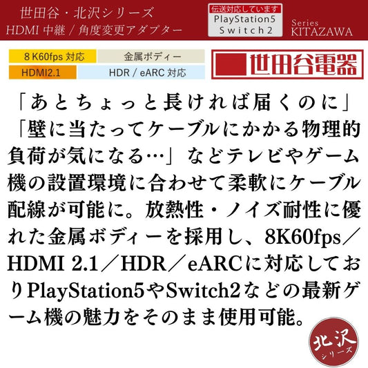 エアリア 世田谷電器 HDMI 中継 角度変更 北沢シリーズ ８K60fps 対応 HDMI2.1 金属ボディー HDR eARC 対応 PS5 Switch2 スイッチ2 AR-HJ1 AR-HL2 AR-HL3 AR-HL4 AR-HL5