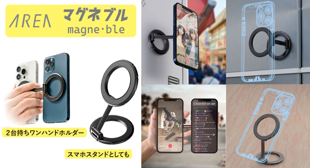 エアリア マグネブル MagSafe対応 新感覚マグネットリング 2台持ち対応 マグネットスタンド スマホスタンド 冷蔵庫に貼れるスマホスタンド キッチンスタンド 配信 便利グッズ ライブ配信 マルチタスク MS-MAGBLE-GM 三脚不要 全身撮れる SNS 撮影 貼付け コンパクト 強力磁石