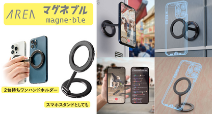 エアリア マグネブル MagSafe対応 新感覚マグネットリング 2台持ち対応 マグネットスタンド スマホスタンド 冷蔵庫に貼れるスマホスタンド キッチンスタンド 配信 便利グッズ ライブ配信 マルチタスク MS-MAGBLE-GM 三脚不要 全身撮れる SNS 撮影 貼付け コンパクト 強力磁石