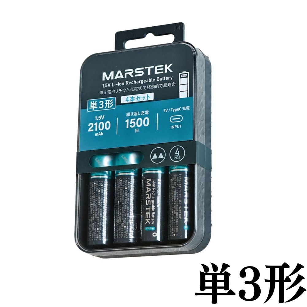 MARSTEK TypeC充電式 リチウムイオン充電池 1.5V 単3形 単4形 4本同時