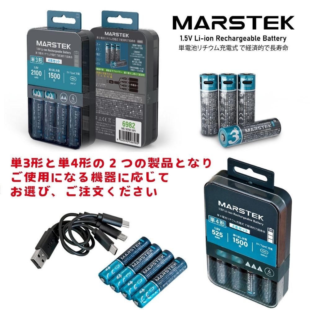 MARSTEK TypeC充電式 リチウムイオン充電池 1.5V 単3形 単4形 4本同時
