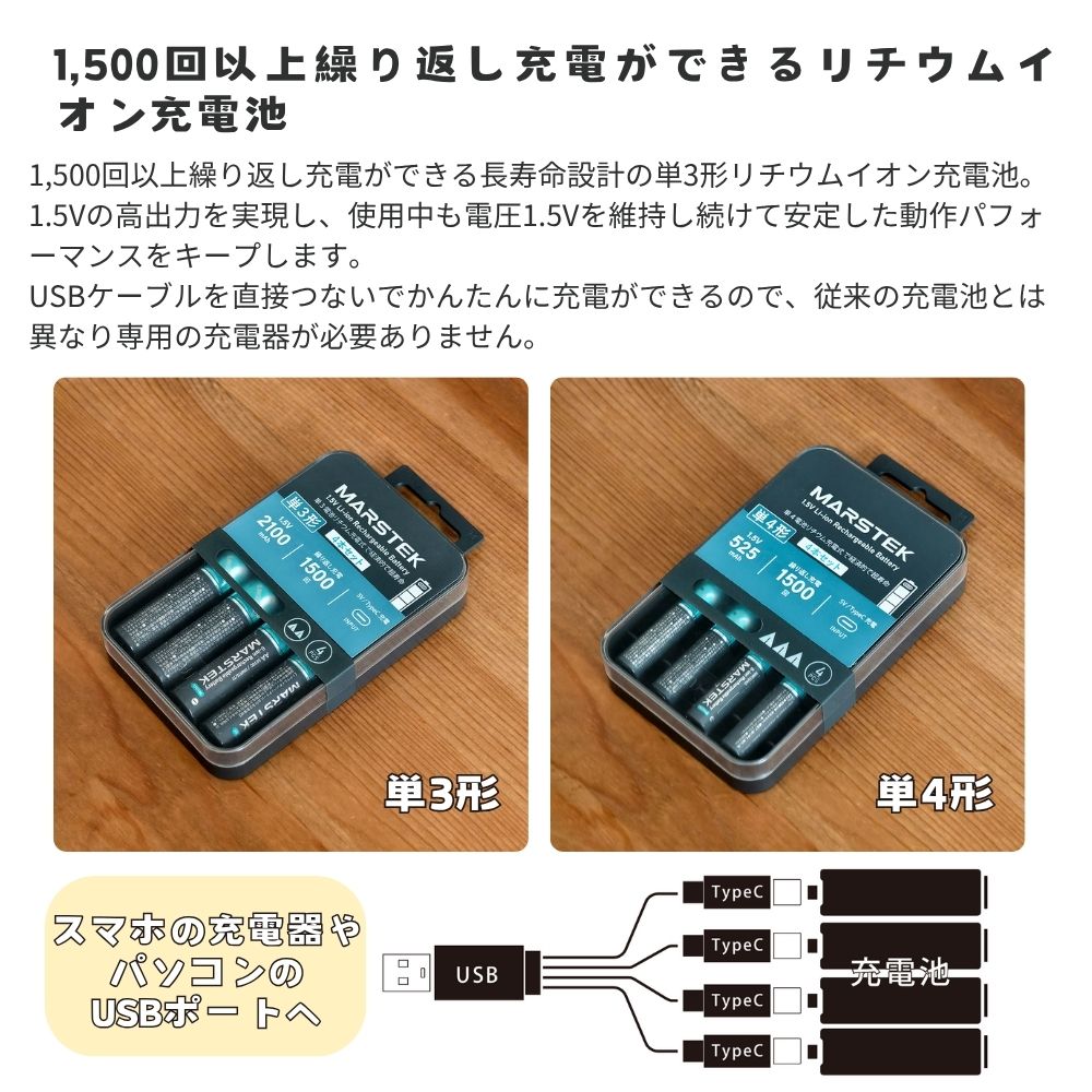 MARSTEK TypeC充電式 リチウムイオン充電池 1.5V 単3形 単4形 4本同時