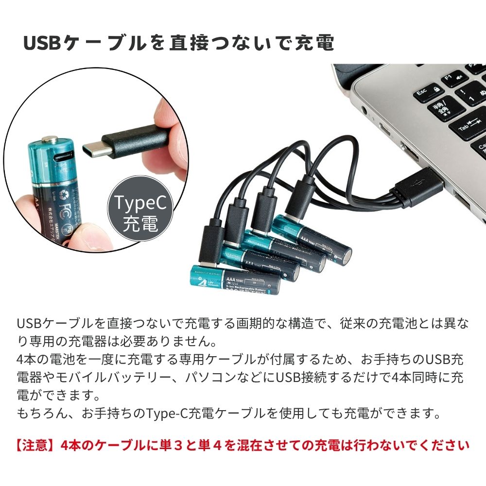 MARSTEK TypeC充電式 リチウムイオン充電池 1.5V 単3形 単4形 4本同時充電 充電ケーブル付属 LEDランプ 繰り返し使える エアリア マーステック リチウム充電式電池 エコ 経済的 コスパ タイプC  USB直結 安全 液漏れ対策 PSE認証 おもちゃ 時計 リモコン