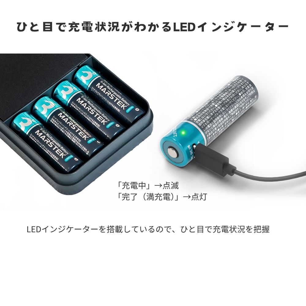 MARSTEK TypeC充電式 リチウムイオン充電池 1.5V 単3形 単4形 4本同時充電 充電ケーブル付属 LEDランプ 繰り返し使える エアリア マーステック リチウム充電式電池 エコ 経済的 コスパ タイプC  USB直結 安全 液漏れ対策 PSE認証 おもちゃ 時計 リモコン