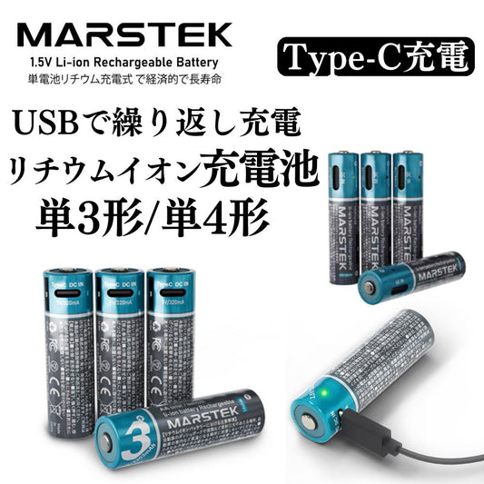 （再入荷待ち/4月下旬予定）MARSTEK TypeC充電式 リチウムイオン充電池 1.5V 単3形 単4形 4本同時充電 充電ケーブル付属 LEDランプ 繰り返し使える エアリア マーステック リチウム充電式電池 エコ 経済的 コスパ タイプC  USB直結 安全 液漏れ対策 PSE認証 おもちゃ 時計 リモコン