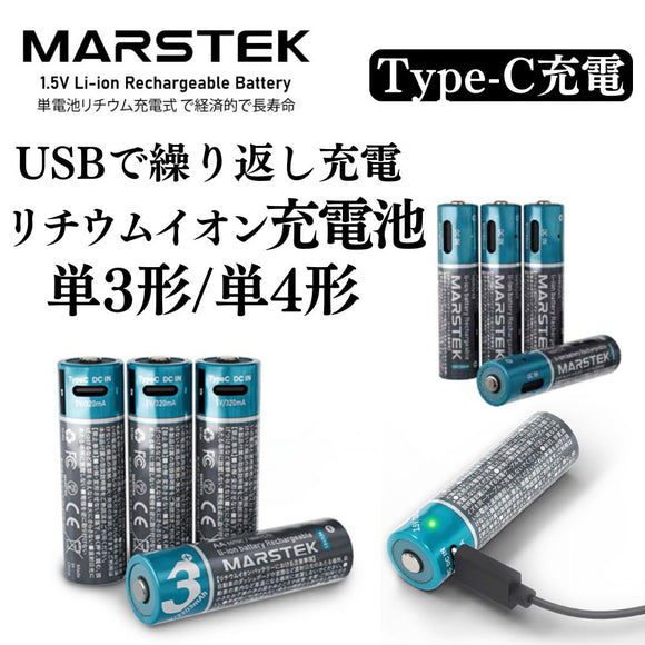 MARSTEK TypeC充電式 リチウム充電式電池 1.5V 単3形 単4形 4本同時充電 充電ケーブル付属 LEDランプ 繰り返し使える エアリア マーステック エコ 経済的 コスパ タイプC リチウムイオン充電池  USB直結 安全 液漏れ対策 PSE認証 おもちゃ 時計 リモコン