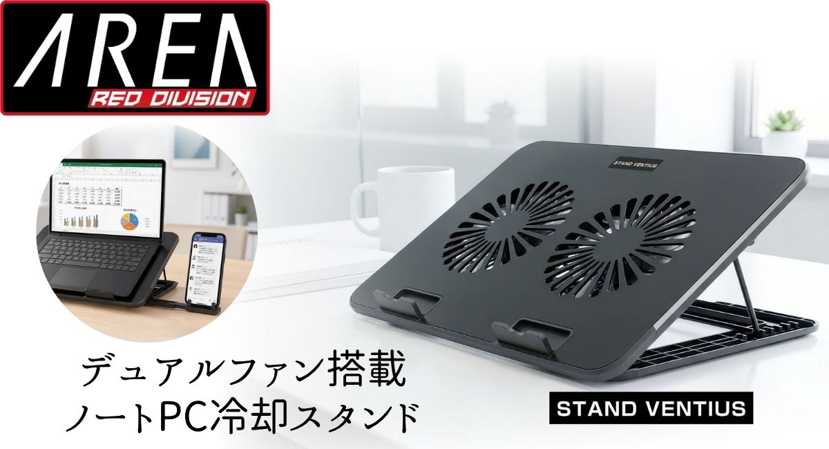 【予約6月下旬入荷予定】【数量限定生産】 STAND VENTIUS ノートPCクーラー 冷却スタンド 2基大型FAN LED搭載 11〜15.6インチ対応 8段階角度調整 USB給電 ゲーミングノート対応 スタンド ヴェンティアス SD-NOTECOOL01
