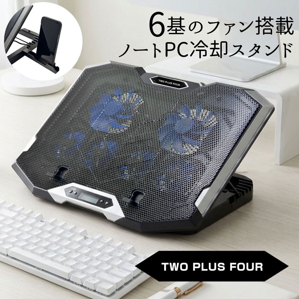 エアリア TWO PLUS FOUR ツープラフォー ノートPCクーラー 冷却スタンド 17インチ対応 6基FAN搭載 大型ノート対応 LEDライト 7段階角度調整 USB給電 ゲーミングノート対応 SD-NOTECOOL02