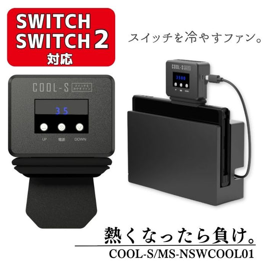 任天堂 Switch Switch2 両対応 スイッチ 排熱用冷却ファン ワンタッチ簡単取付け 熱暴走 変形 強制スリープの予防に 熱を吸い出す 温度表示 ファン回転数調節可能 MS-NSWCOOL01 COOL-S