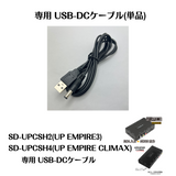 【オプション】交換用USB-DCケーブル SD-UPCSH2(UP EMPIRE3)　SD-UPCSH4(UP EMPIRE CLIMAX) 専用 AREA　エアリア＠サプライ品