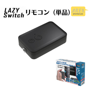 【オプション】LAZY Switch 専用 交換用リモコン