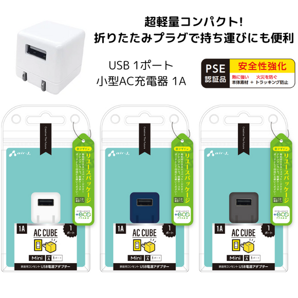 【オプション】AC充電器  ARW-P22対応 メーカー推奨品 USB 1ポート小型AC充電器 1A　エアージェイ