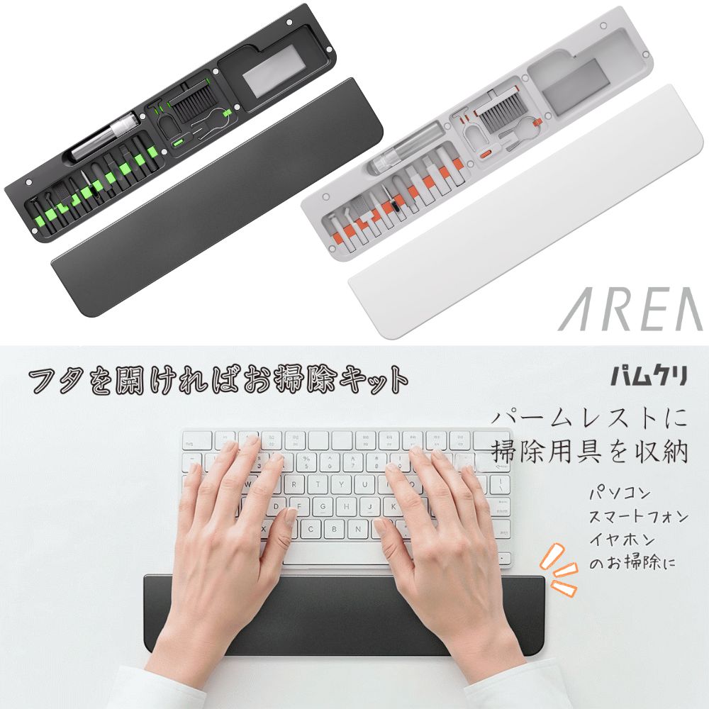 エアリア パムクリ パームレストに収まる デジモノ掃除 15ツール収納 クリーニングキット 収納式スマホスタンド リストレスト ハンドレスト 手首クッション 手首サポート リストパッドホワイト ブラック MS-PACL