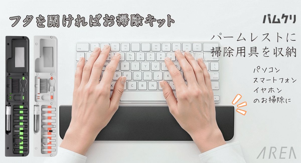 エアリア パムクリ パームレストに収まる デジモノ掃除 15ツール収納 クリーニングキット 収納式スマホスタンド リストレスト ハンドレスト 手首クッション 手首サポート リストパッドホワイト ブラック MS-PACL