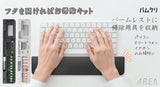 エアリア パムクリ パームレストに収まる デジモノ掃除 15ツール収納 クリーニングキット 収納式スマホスタンド リストレスト ハンドレスト 手首クッション 手首サポート リストパッドホワイト ブラック MS-PACL