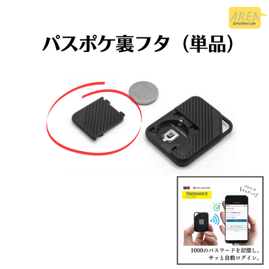エアリア パスワードポケット 【裏フタ】 ar-cp001 パスポケのフタ 破損 紛失 エアリア＠サプライ品