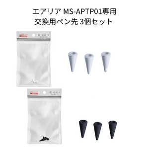 【オプション】 交換用ペン先  エアリア MS-APTP01専用品