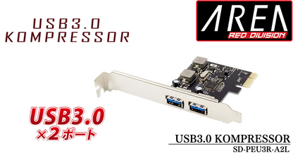 （販売終了）エアリア USB3.0 KOMPRESSOR 2ポート増設 USB3.0ポート増設PCI Expressボード 電源を安定動作させる昇圧モジュールを搭載　SD-PEU3R-A2L