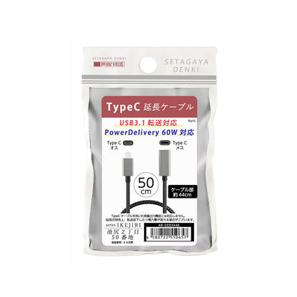 エアリア 池尻2丁目 世田谷電器シリーズ TypeC USB 3.1 50ｃｍ 100cm 延長 メッシュ 高速充電 PD対応 AR-CCEX440　AR-CCEX940