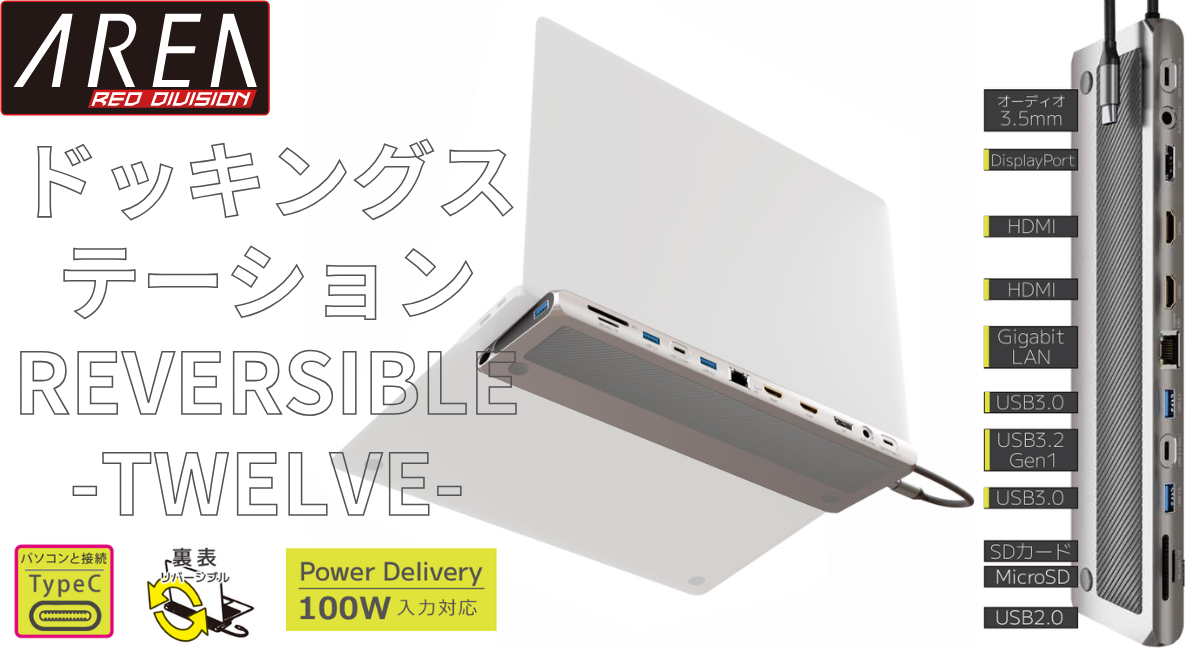 【訳あり/アウトレット】エアリア TypeC接続 ドッキングステーション REVERSIBLE TWELEVE Ver.DP　ノートパソコン タイプC 4K HDMI DP USB SD/MicroSDカードリーダー 3.5mmAudio LAN PD 最大100W 増設 リバーシブル SD-CMULTIDX02