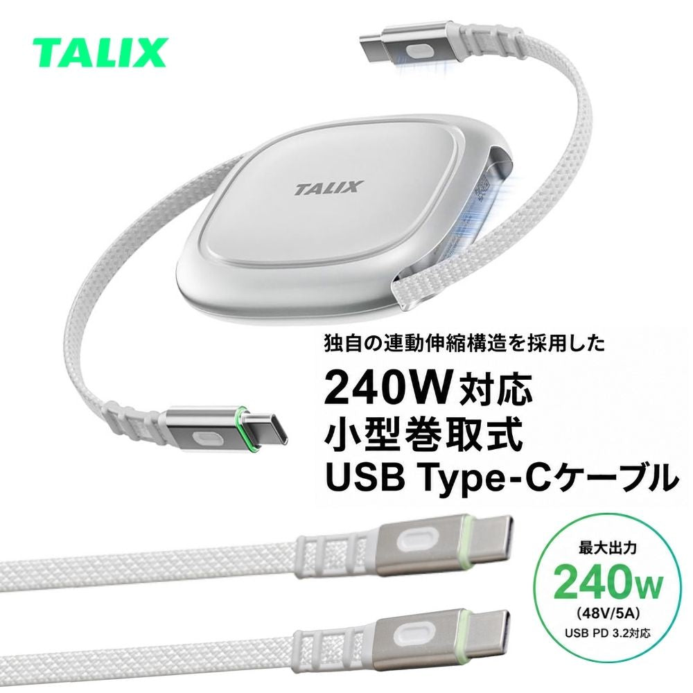 TALIX Qlex USB Type-C ケーブル 巻き取り 240W PD3.2 USB-C 急速充電 1.2m 高耐久 メッシュケーブル USB-IF認証 E-Marker データ転送 480Mbps コンパクト MacBook iPhone 16 Android ノートPC タリックス Qlex Retractable Cable 4X91U36695 エアリア