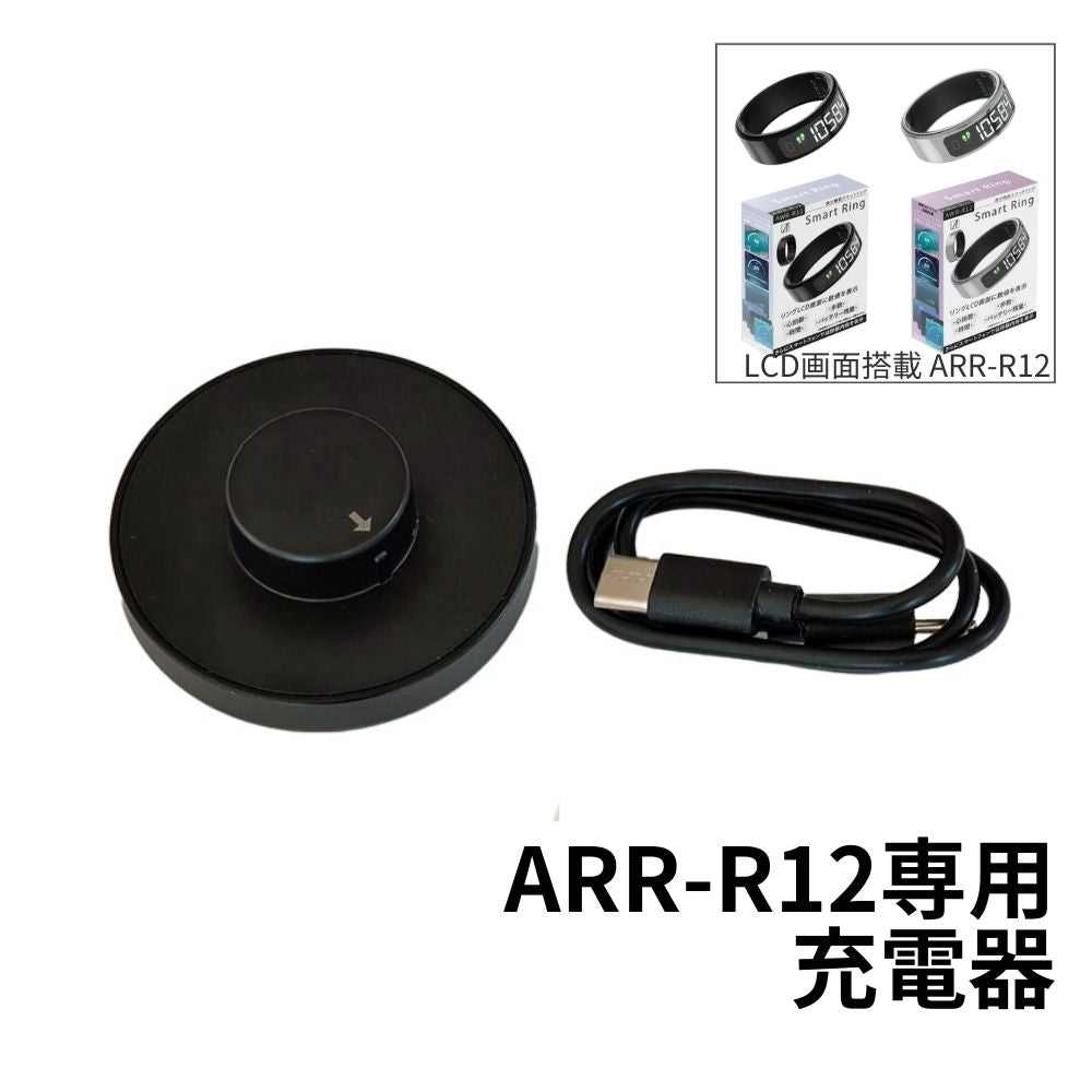 【オプション】ARR-R12専用充電器 単品 機種、サイズ専用品 エアリアのLCD画面搭載 スマートリング用