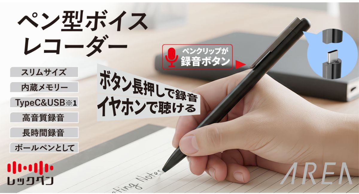 【予約5月8日発売】レックペン ボイスレコーダー ペン型 32GB内蔵 長押し録音 イヤホン再生 その場で確認 PC スマホ接続 Type-C対応 高音質 録音 会議 商談 講義 医者 相談 記録 かんたん 小型 軽量 ペン型ICレコーダー USB Windows Mac Android エアリア