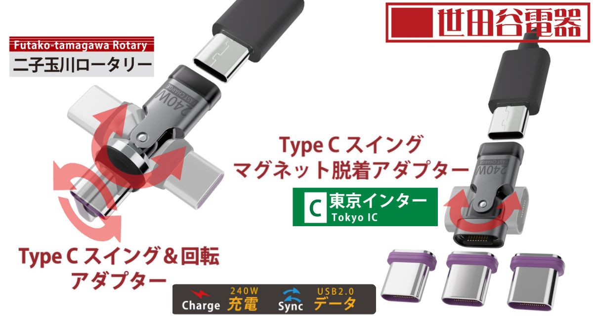 エアリア 世田谷電器 二子玉川ロータリー 東京インター Type-C アダプター 最大240W充電 USB PD対応 スイング 回転 ガジェット 便利グッズ 充電 ケーブル断線防止 AR-C240SW AR-C240MG3