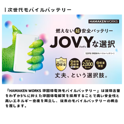 【direct！choice】ハマケンワークス 10000mAh JOVY SSPBシリーズ 準固体電池モバイルバッテリー HW-SSPB100 安全 長寿命 軽量 軽い 小型 大容量 高性能準固体電解質採用 SSPB Solid State Power Bank ジョヴィバッテリー USB-C 最新型 防災 iPhone アイフォン アンドロイド android