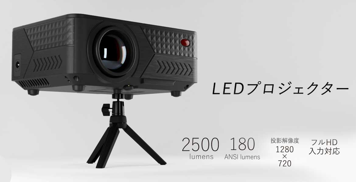 エアリア LEDプロジェクター 第３世代 PJHD03B ワイヤレス接続 LED プロジェクター 三脚付属 小型 最大150インチ相当 大画面  フルHD 内蔵スピーカー 2500ルーメン 明るい スマホ ゲーム機器 パソコン DVDプレーヤー接続可 LED PROJECTOR3