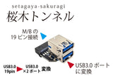 エアリア 桜木トンネル 世田谷電器シリーズ USB3.0/19ピンをUSB3.0×2ポートに変換 AR-UP19UA