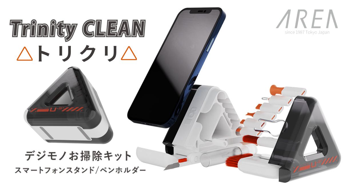 エアリア Trinity CLEAN（トリクリ） 13ツール一体型 デジタルクリーニングキット｜三角スタンド＆ペン立て搭載 多機能お手入れセット