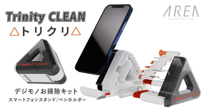 エアリア Trinity CLEAN（トリクリ） 13ツール一体型 デジタルクリーニングキット｜三角スタンド＆ペン立て搭載 多機能お手入れセット