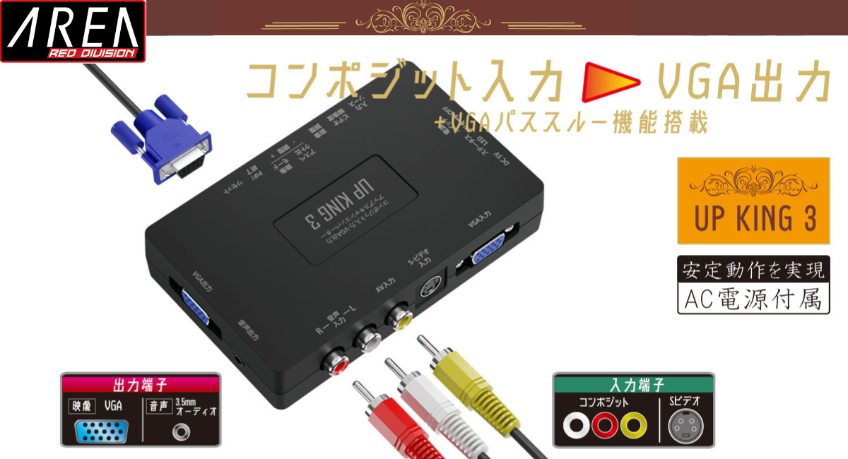エアリア UP KING3 アップキング３ アップスキャン コンバーター RCA(コンポジット) → VGA出力  SD-VSC3