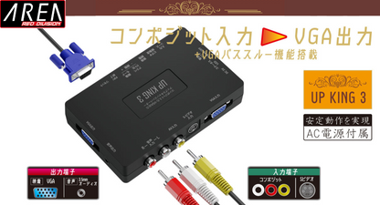 エアリア UP KING3 アップキング３ アップスキャン コンバーター RCA(コンポジット) → VGA出力  SD-VSC3