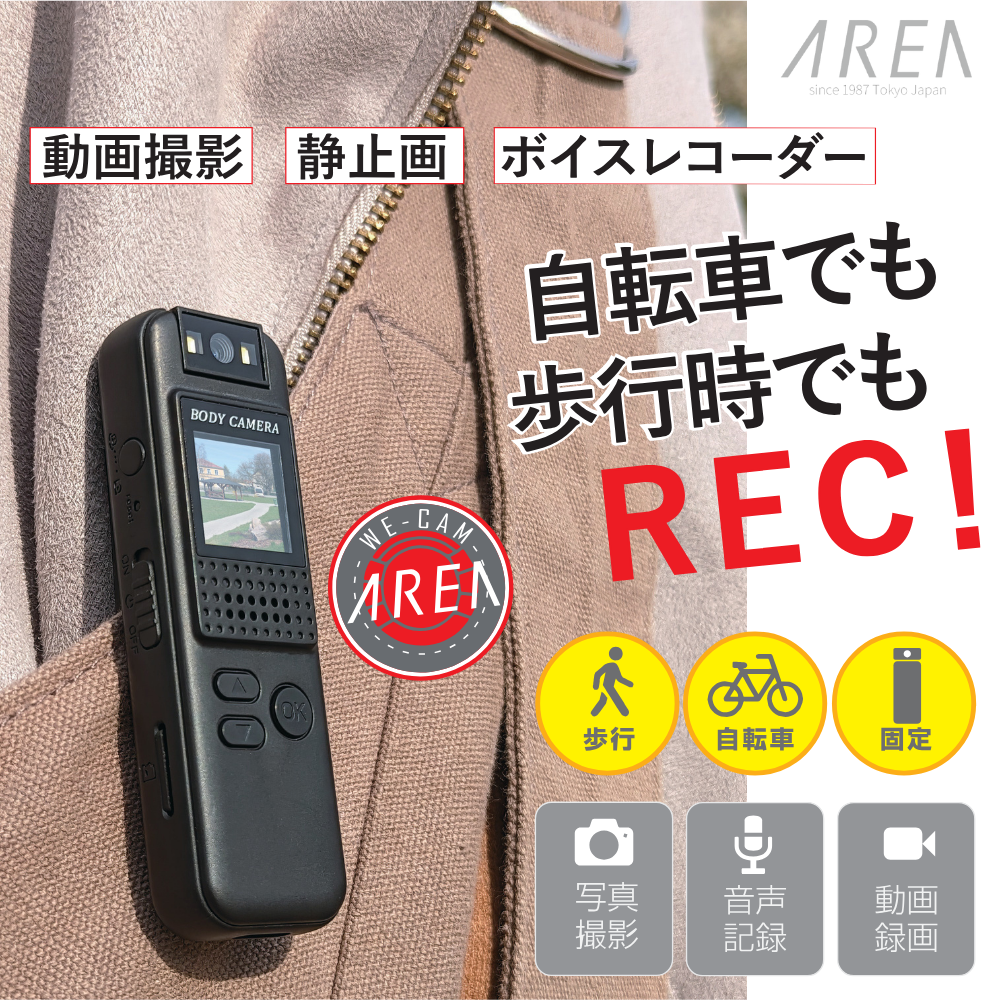 エアリア ボディカメラ WE-CAM ウィーカム ウェアラブルカメラ  高画質 長時間録画 小型軽量 夜間撮影 音声録音 証拠記録 防犯 警察 警備 ドライブレコーダー スポーツカメラ アウトドア 旅行